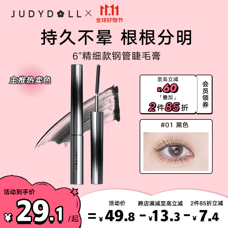 橘朵（Judydoll）极细钢管睫毛膏专攻下睫毛防水持妆卷翘浓密#01黑色2g