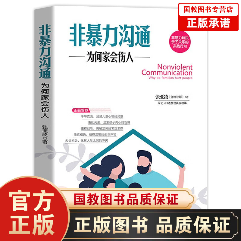 【百元神劵】非暴力沟通一为何家会伤人心理创伤家教方法心灵疗愈心理学书籍全面解析非暴力沟通背后问题家庭教育心理学