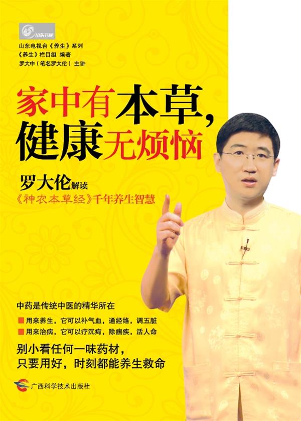 家中有本草，健康无烦恼 《养生》栏目组编著【正版】