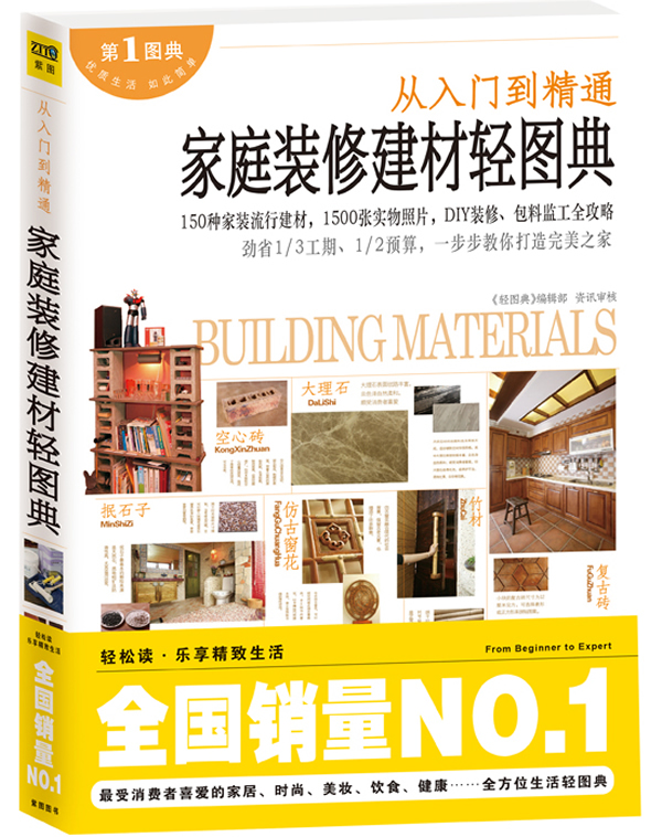 家庭装修建材轻图典【正版图书】