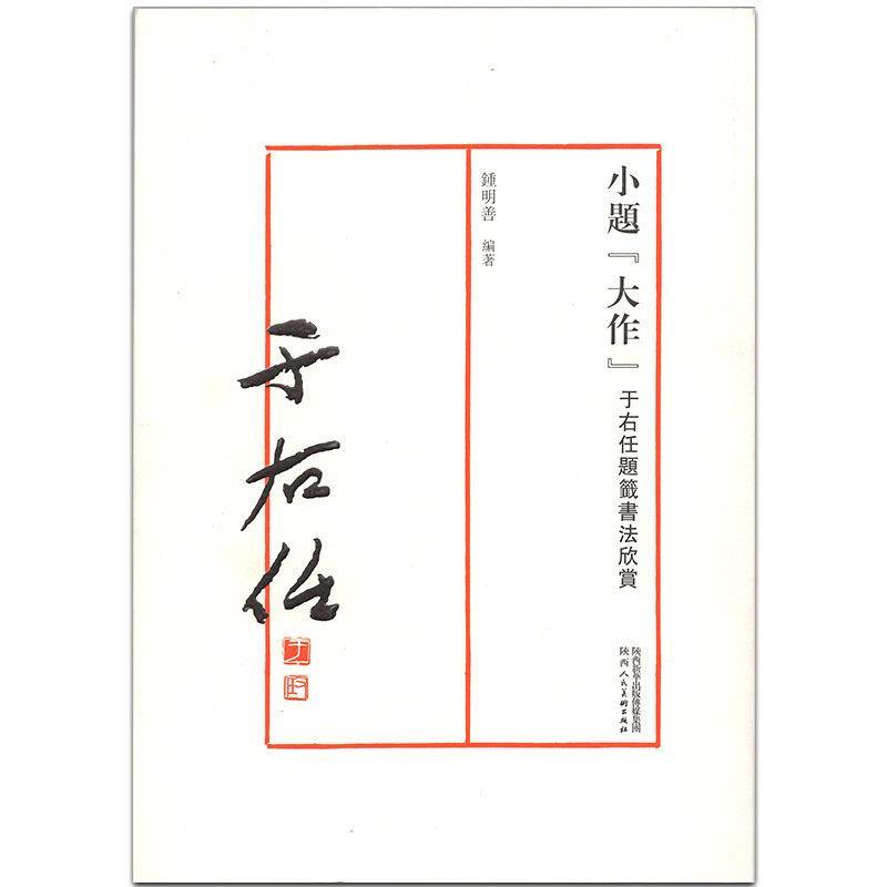 [上新]小题"大作" 于右任题签书法欣赏