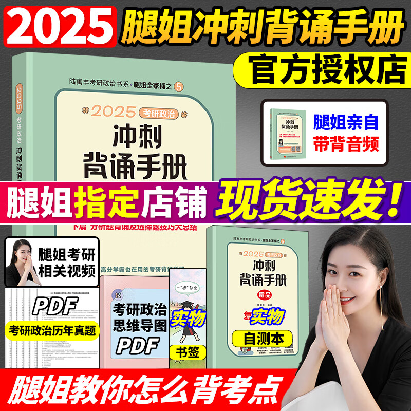 【官方直营】陆寓丰2025腿姐冲刺背诵手册考研政治思维导图考点清单预测4套卷8套卷可搭肖秀荣肖四肖八 2025腿姐冲刺背诵手册（现货速发）