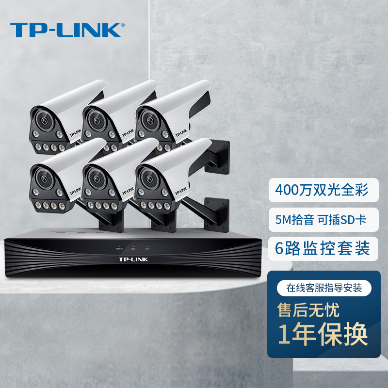 TP-LINK 400万室外防水全彩夜视PoE监控摄像头网络高清摄像机声光报警家用手机远程TL-IPC546FP-W4 六路套装