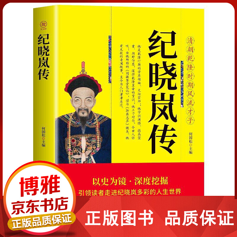 纪晓岚传：世称文达公 【百元神卷】