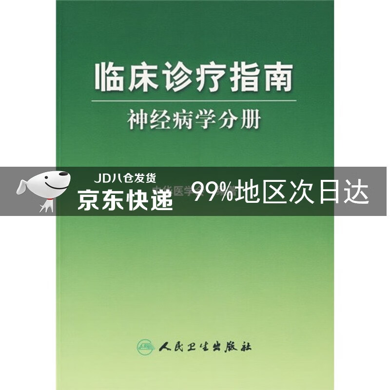 临床诊疗指南·神经病学分册