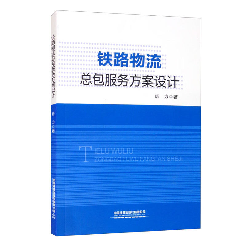铁路物流总包服务方案设计