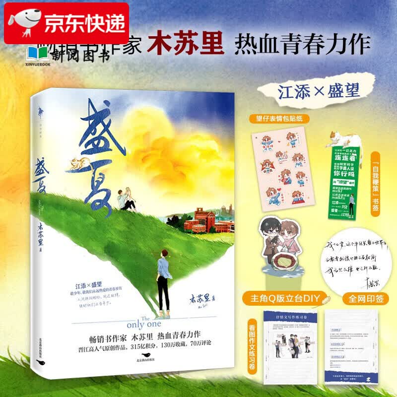 盛夏木苏里小说书籍 盛夏序章1+2白马时光 某某正版全套续集新增万字番外《旅人》和《习惯》自选书籍】 盛夏木苏里（某某2续集）