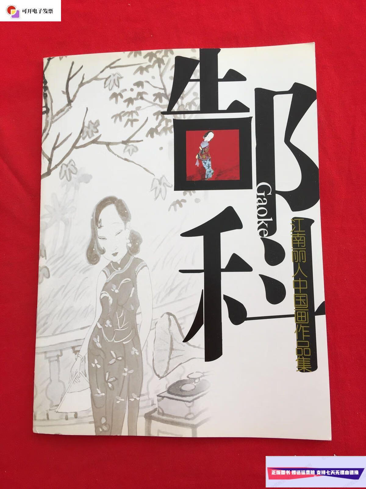 【二手9成新】郜科 江南丽人中国画作品集 /郜科 南京