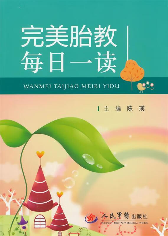 完美胎教每日一读 陈瑛主编【正版】