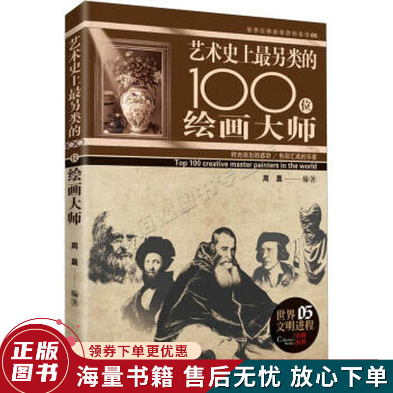 感动世界的100西洋绘画大师