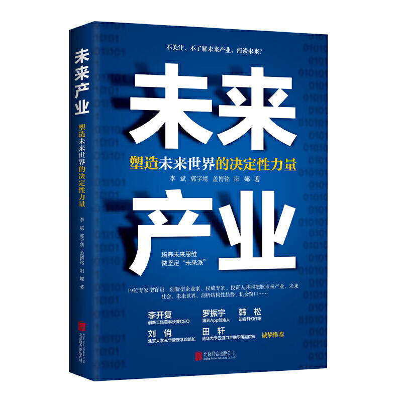 未来产业：塑造未来世界的决定性力量 19位透支人共同把脉未来产业剖析未来机会窗口趋势 凤凰新华书店旗舰店