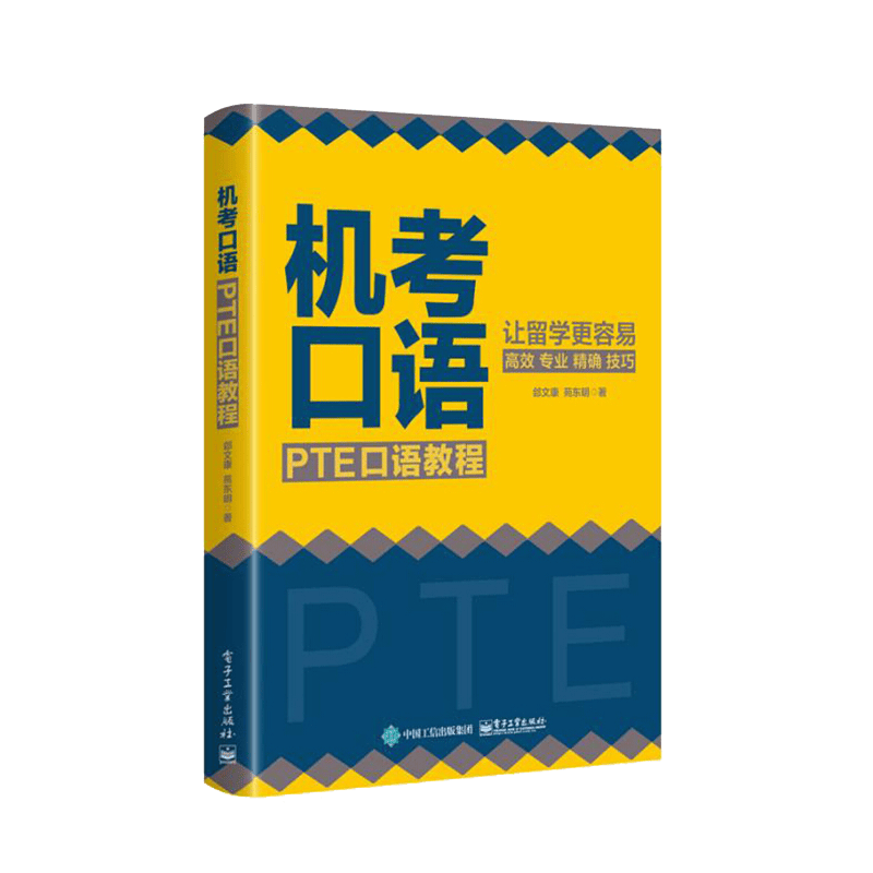 机考口语：PTE口语教程