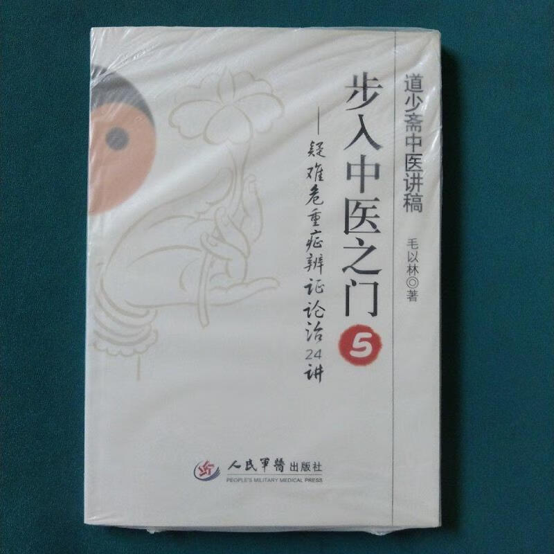 道少斋中医讲稿·步入中医之门5:疑难危重症辨证论治24讲毛以林