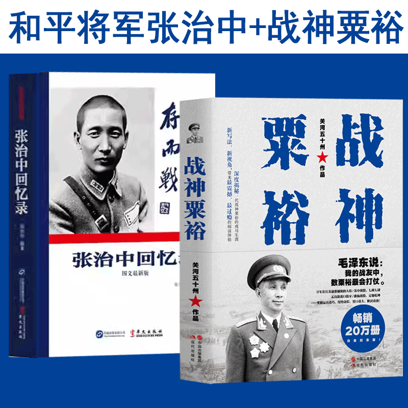 【官方旗舰店】张治中回忆录+战神粟裕（白金版） 军事人物传记 抗战人物