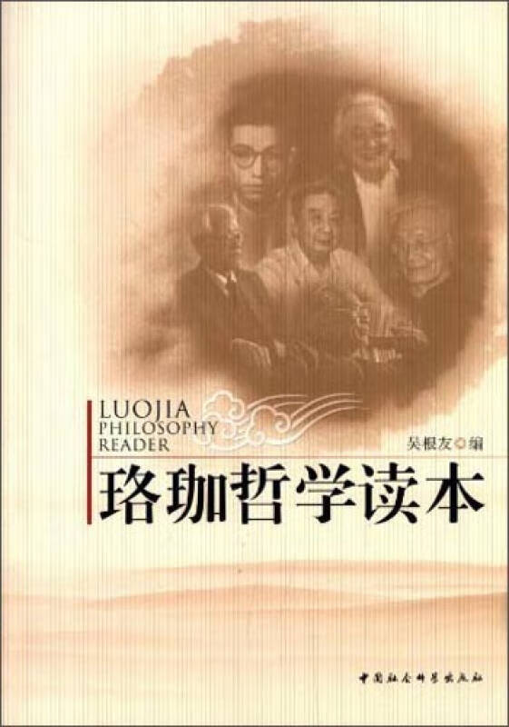 珞珈哲学读本【正版书籍,畅读优品】