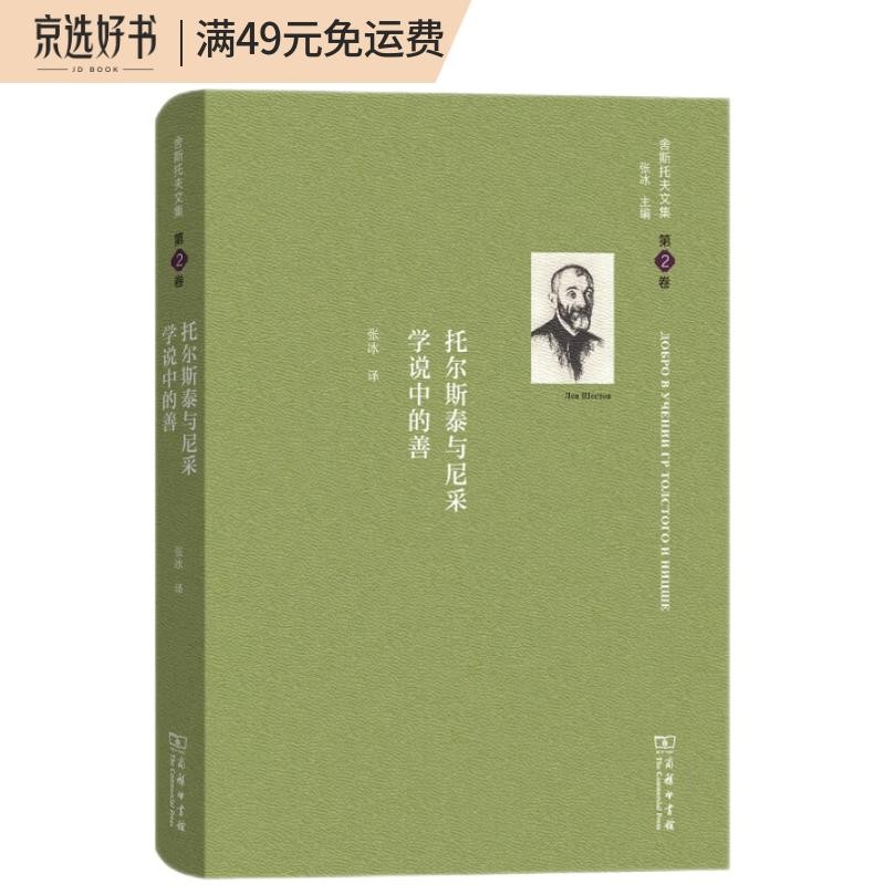 舍斯托夫文集（第2卷）：托尔斯泰与尼采学说中的善