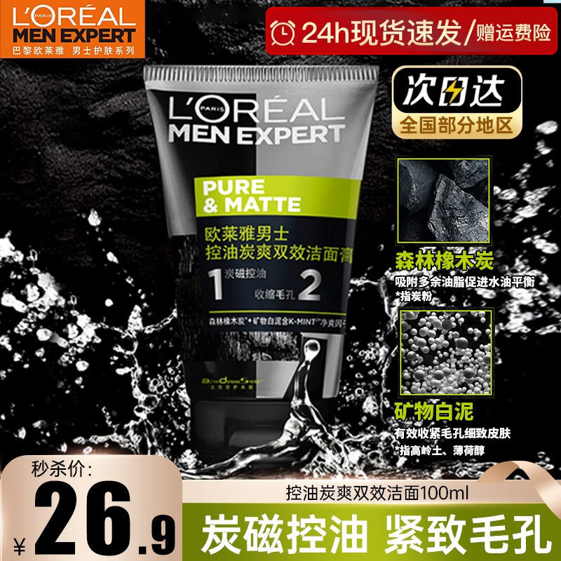 欧莱雅男士洗面奶抗黑头控油清痘深层清洁磨砂角质氨基酸学生洁面乳男 控油炭爽双效洁面100ml