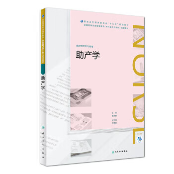 包邮 助产学 蔡文智 编 人民卫生出版社