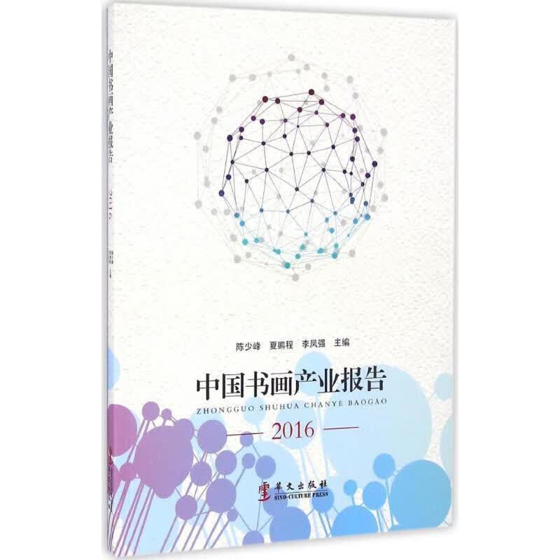 中国书画产业报告2016