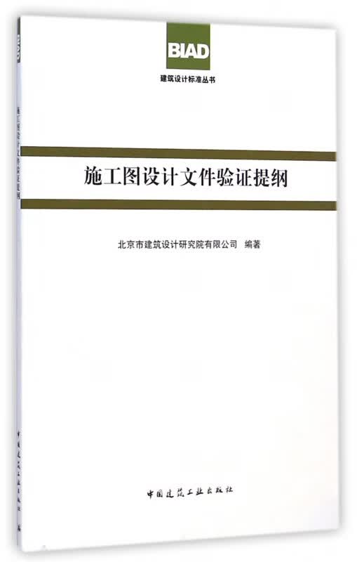 施工图设计文件验证提纲/建筑设计标准丛书