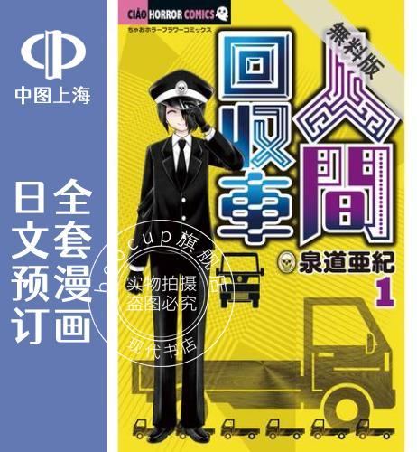 预售 日文预订 人间回收车 全11卷 1-11 漫画 人間回収車