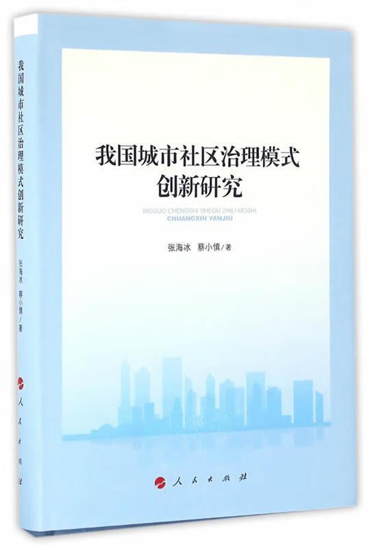 我国城市社区治理模式创新研究 张海冰,蔡小慎 著 人民出版社