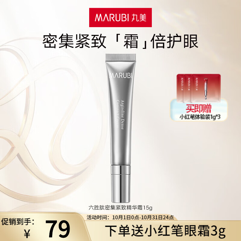丸美（MARUBI）六胜肽密集紧致精华霜紧实提拉淡化细纹滋润抚纹 15g