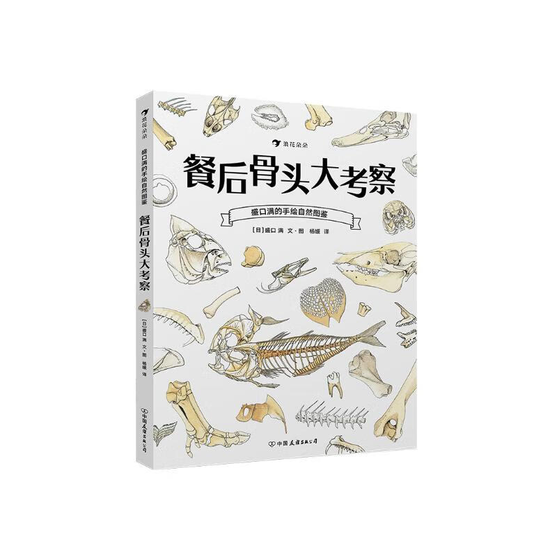 盛口满的手绘自然图鉴：餐后骨头大考察（精装科普）学习分辨吃剩的各种骨头， 了解骨头的作用和演化历史。