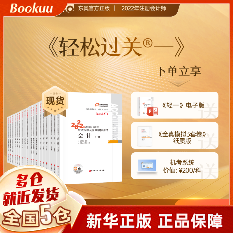 【东奥官方授权+赠京豆】注册会计师2022教材 cpa注会教材2022官方教材 东奥注册会计职称资格考试应试指南轻松过关1轻一习题财管 财务成本管理公司战略与风险管理 轻一注会2022六科（会计税法经