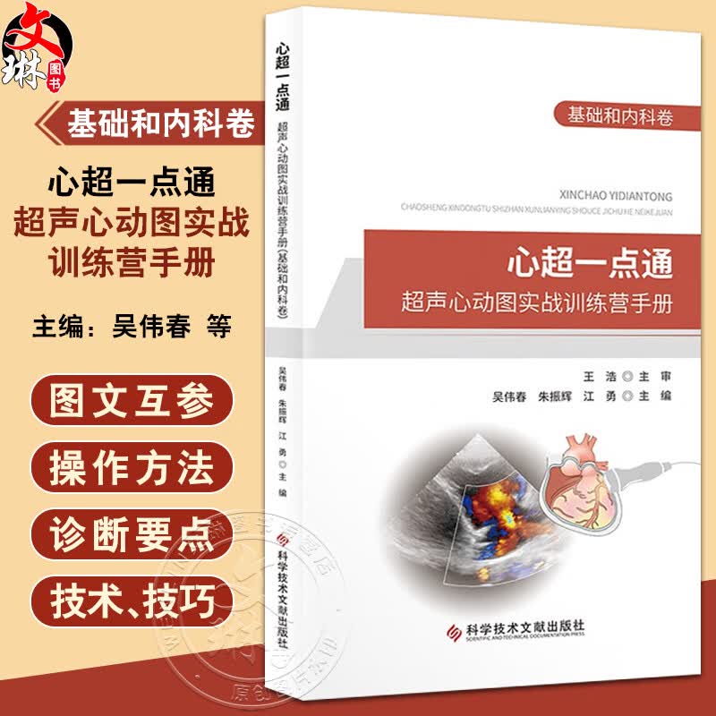 【团购更优惠】心超一点通 超声心动图实战训练营手册 基础和内科卷 附视频 超声心动图手册 超声影像医学书籍 科学技术文献出版社高性价比高么？
