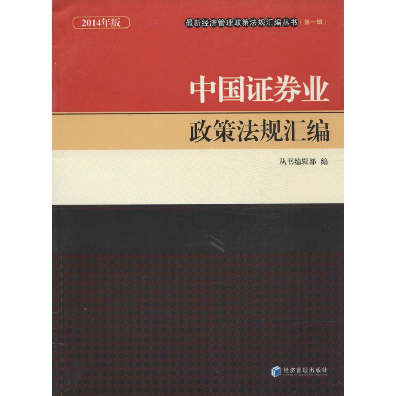 中国证券业政策法规汇编(2014年版)(1)