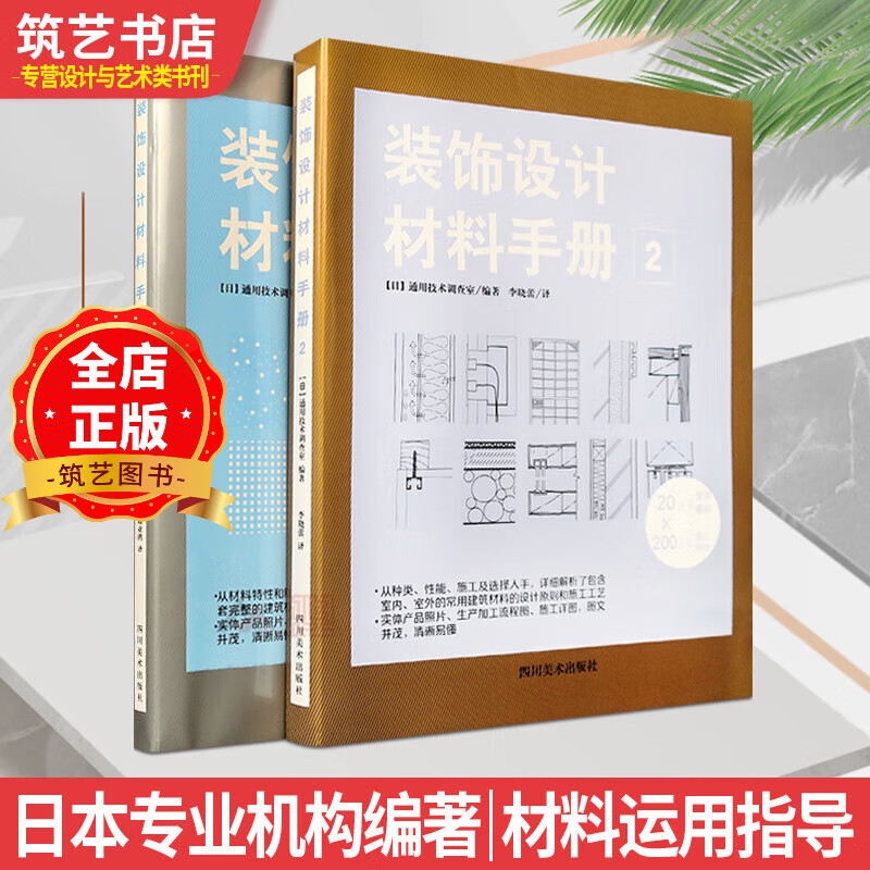 裝飾設(shè)計(jì)材料手冊(cè)1+2 兩本1套 日本住宅別墅建筑室內(nèi)外裝飾材料運(yùn)用指南  建筑與室內(nèi)裝飾設(shè)計(jì)書(shū)籍