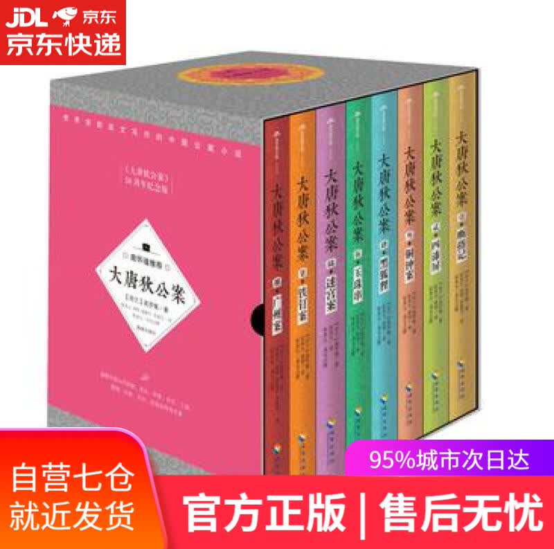 【新华书店】大唐狄公案（套装共8册）