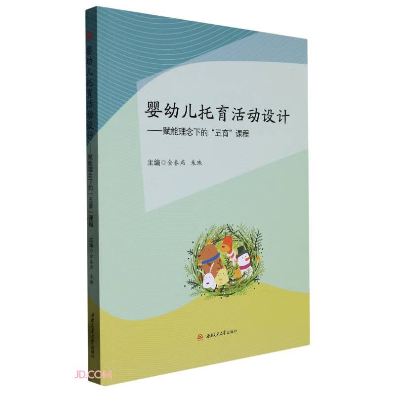 正版图书 婴幼儿托育活动设计——赋能理念下的五育课程 育儿类书籍 的五育课程