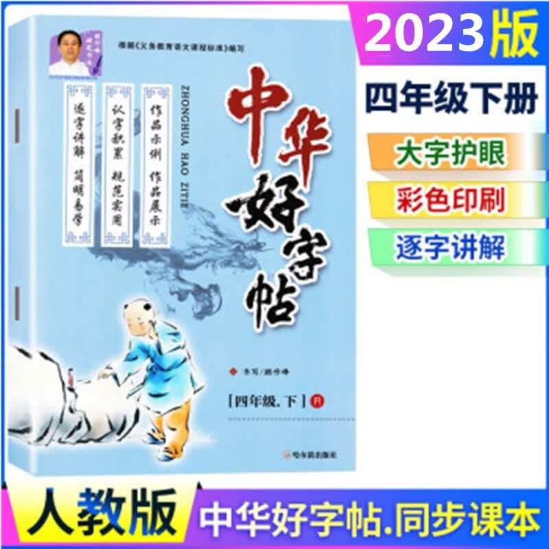 2023版 中华好字帖 四年级下册 人教版