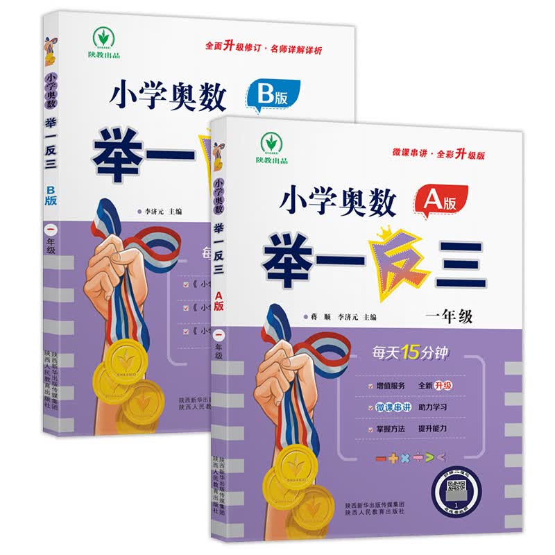 2023全彩升级版小学奥数举一反三123456年级AB版一二三四五六年级上下册通用版奥数教程数学思维训练各版本通 奥数举一反三【1年级A版+B版】 小学通用