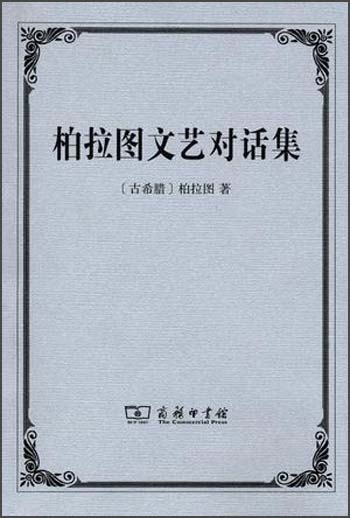 控制论——或动物与机器的控制和通信的科学 柏拉图文艺对话集