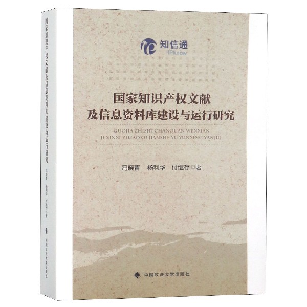 国家知识产权文献及信息资料库建设与运行研究 网