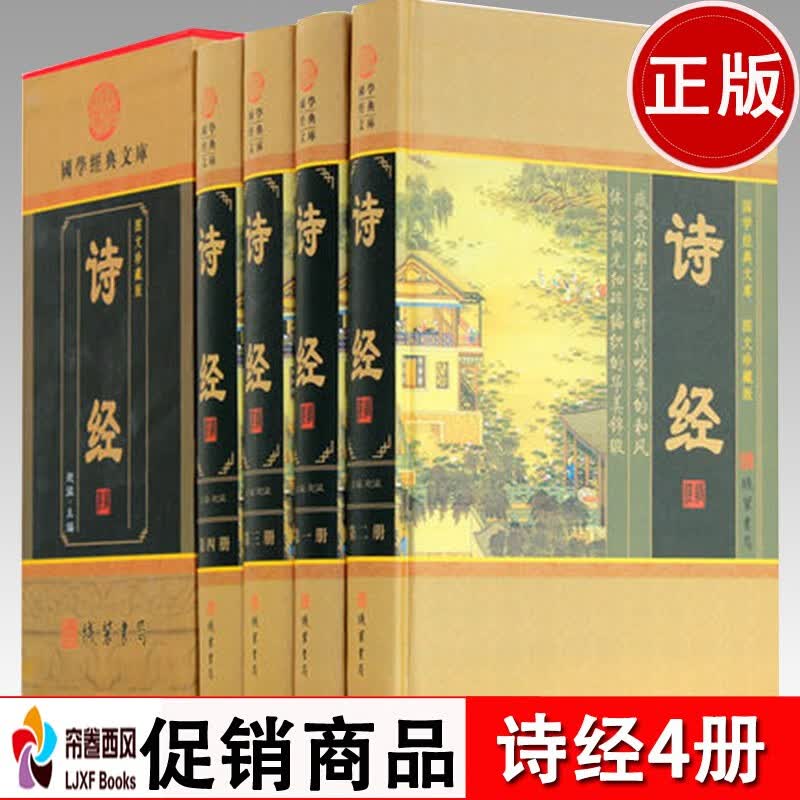 诗经（套装全套4册 精装版 线装书局）张居正讲评诗经译注 诗经全集 诗经注析
