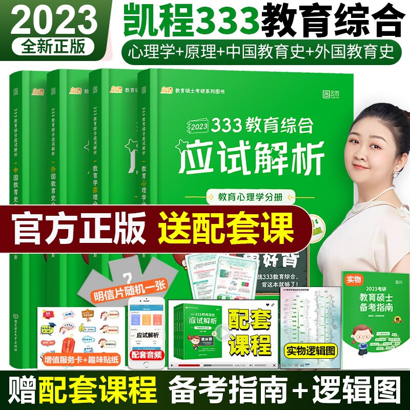 新版预售【多品可选】2024凯程333教育综合 徐影2024考研教育学应试解析+应试题库+真题汇编3本 教育综合 师范类院校考研 配套视频 中国教育史 外国教育史 教育心理学 教育综合能力2023考研