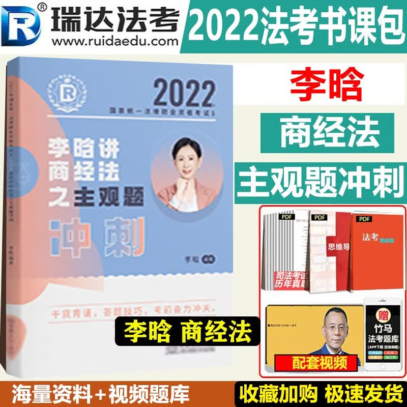 司法考试2022 瑞达法考 李晗商经法主观题冲刺