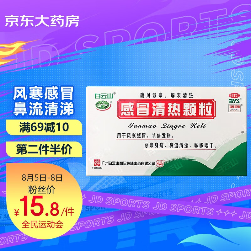 价格合理,品质过硬:白云山感冒用药推荐
