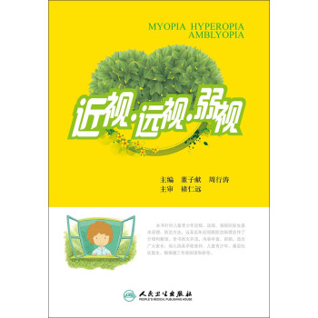 近视远视弱视 董子献,周行涛 9787117195140 人民卫生出版社
