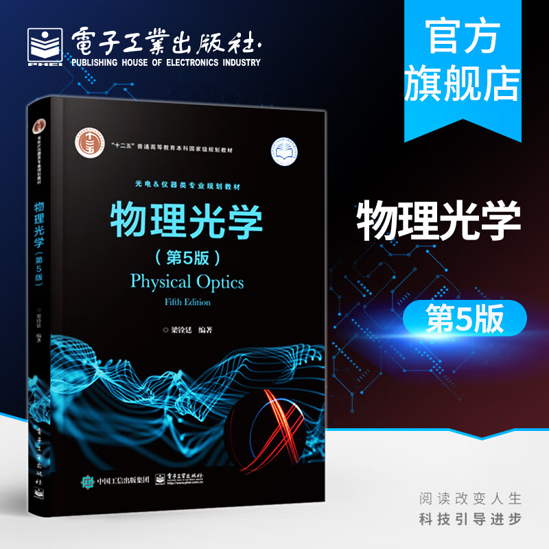 官方正版 物理光学（第5版） 高等学校光学 光电仪器类专业的教材 电子工业出版社 本研教