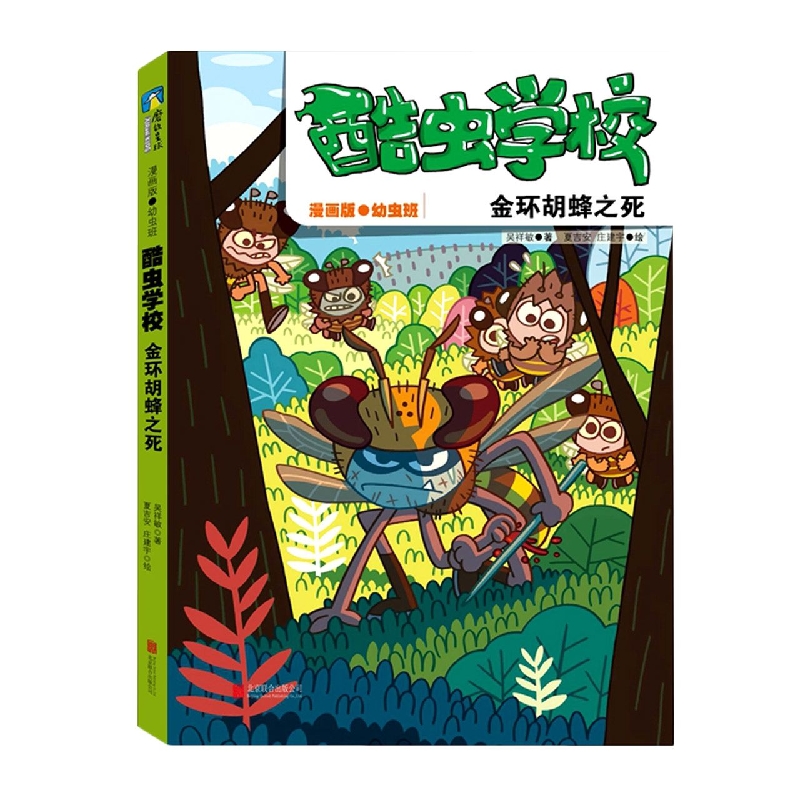 酷虫学校(金环胡蜂之死漫画版幼虫班)