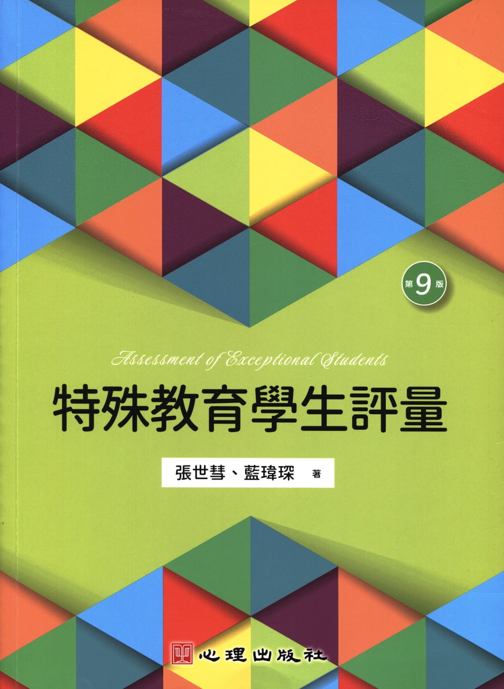 预售 张世彗 特殊教育学生评量（第九版） 心理