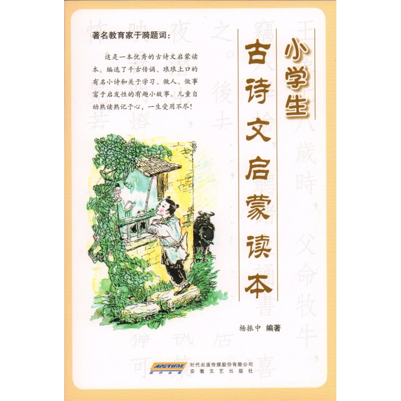 正版 小学生古诗文启蒙读本 走进小古文 安徽文艺出版社 古文100篇