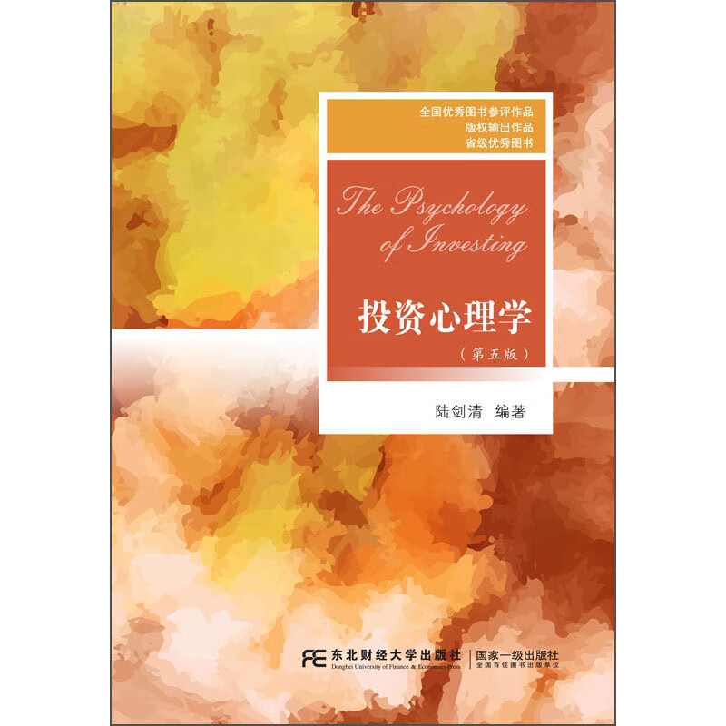 投资心理学(第5版)