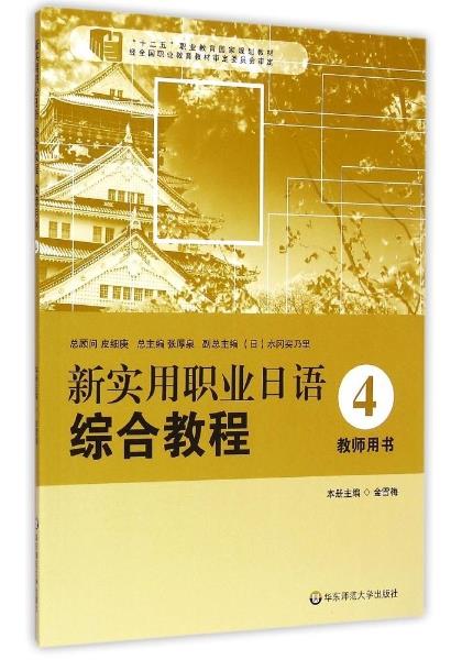 【送货上门】新实用职业日语 综合教程 教师用书 4 金雪梅 华东师范大学出版社 9787567527133