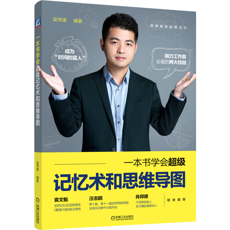 现货正版:一本书学会超级记忆术和思维导图 9787111669777 机械工业出版社